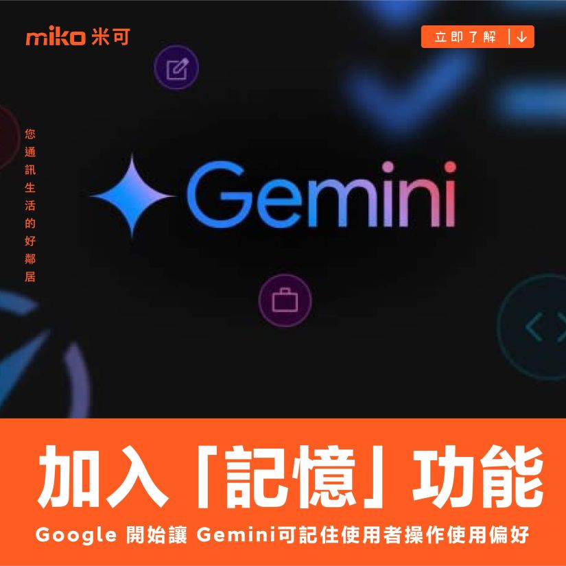 Google 開始在 Gemini 加入「記憶」功能，可記住使用者操作使用偏好